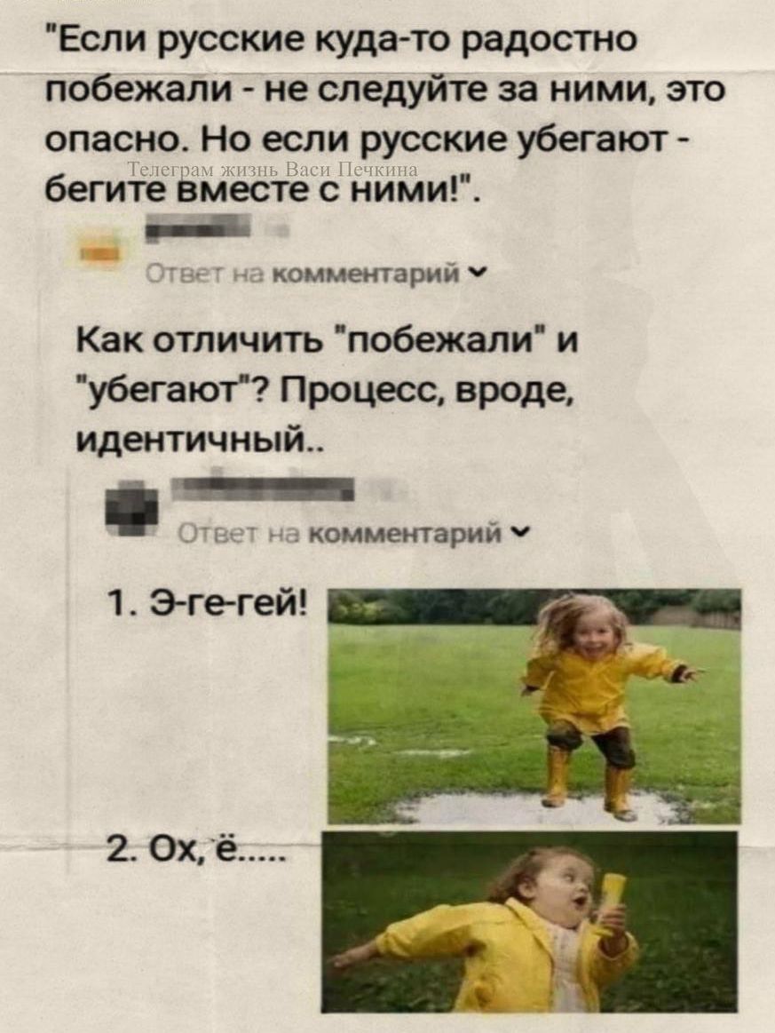 «Если русские куда-то радостно побежали - не следуйте за ними, это опасно. Но если русские убегают - бегите вместе с ними!».\n\nКак отличить 