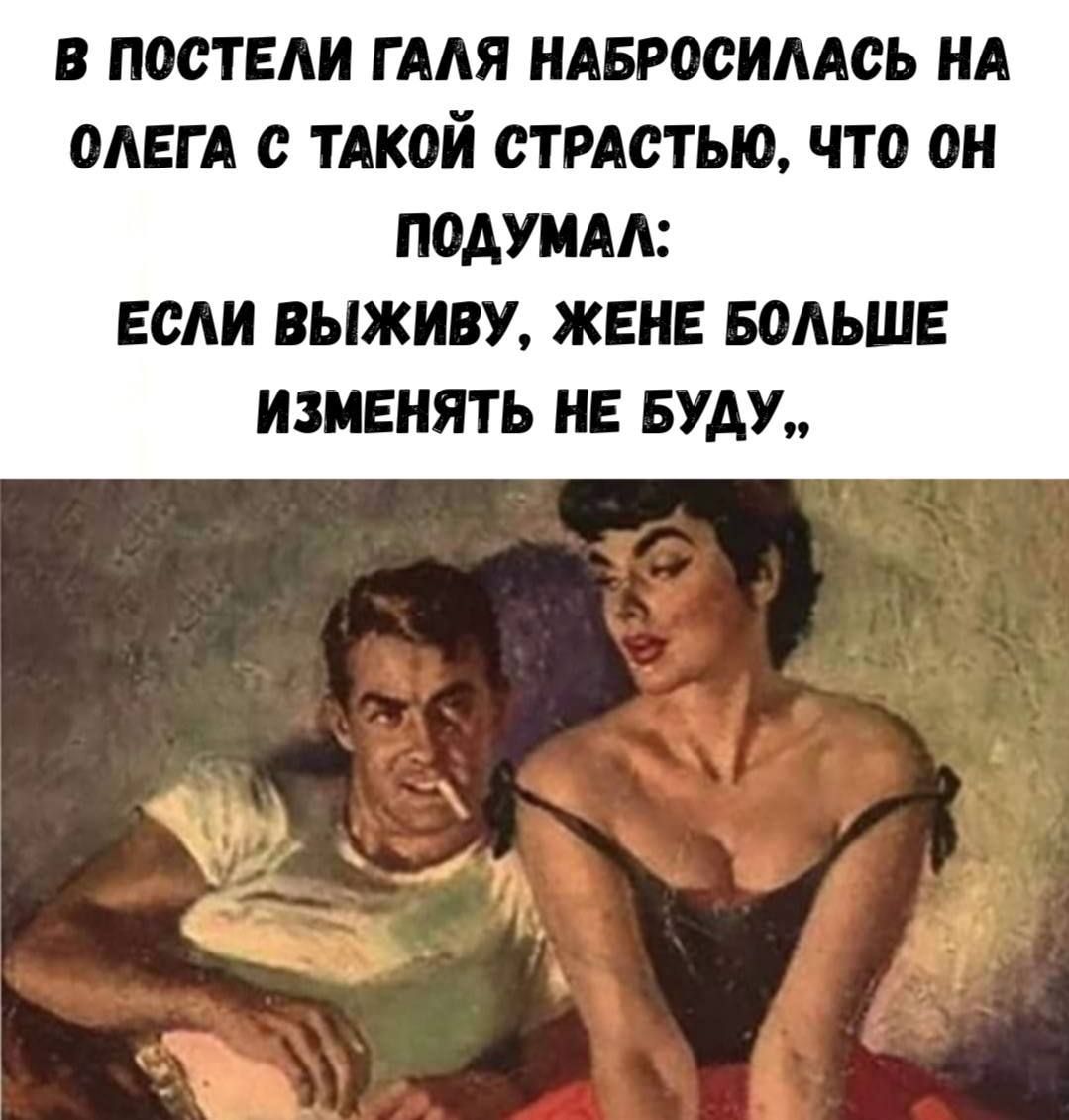 В ПОСТЕЛИ ГАЛЯ НАБРОСИЛАСЬ НА ОЛЕГА С ТАКОЙ СТРАСТЬЮ, ЧТО ОН ПОДУМАЛ: ЕСЛИ ВЫЖИВУ, ЖЕНЕ БОЛЬШЕ ИЗМЕНЯТЬ НЕ БУДУ