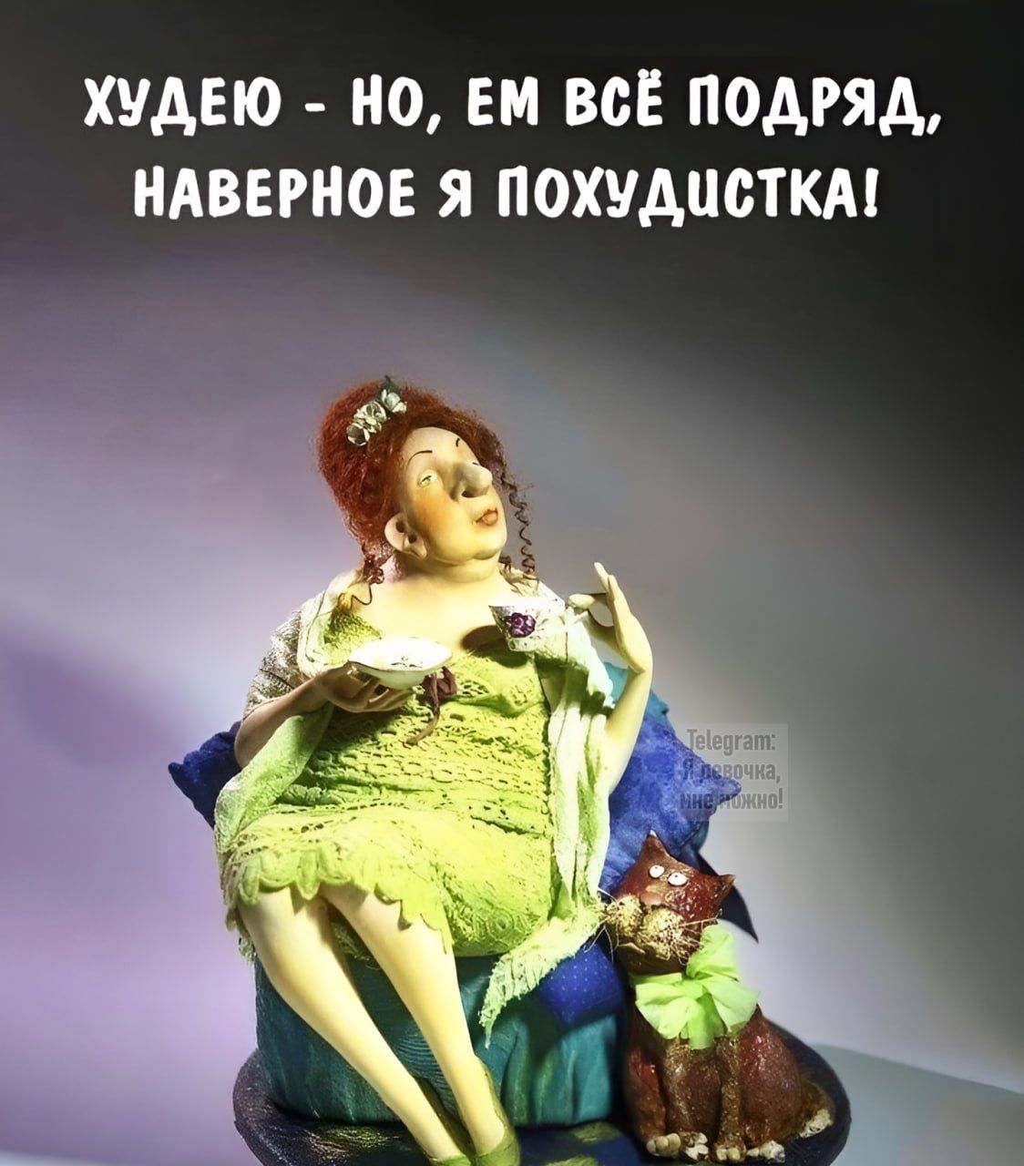 ХУДЕЮ - НО, ЕМ ВСЁ ПОДРЯД, НАВЕРНОЕ Я ПОХУДИСТКА!