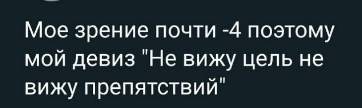 Моё зрение почти -4, поэтому мой девиз: 'Не вижу цель — не вижу препятствий'