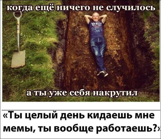 когда ещё ничего не случилось
а ты уже себя накрутил
«Ты целый день кидаешь мне мемы, ты вообще работаешь?»