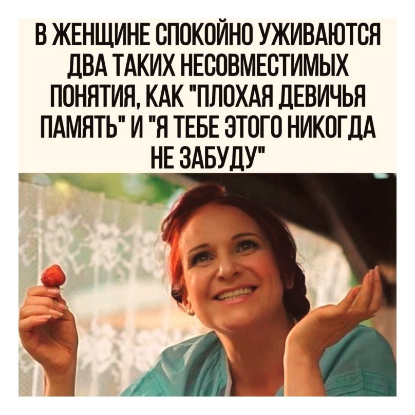 В женщине спокойно уживаются два таких несовместимых понятия, как «плохая девичья память» и «я тебе этого никогда да не забуду»