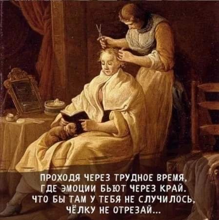 Проходя через трудное время, где эмоции бьют через край, что бы там тебя не случилось, чёлку не отрезай...