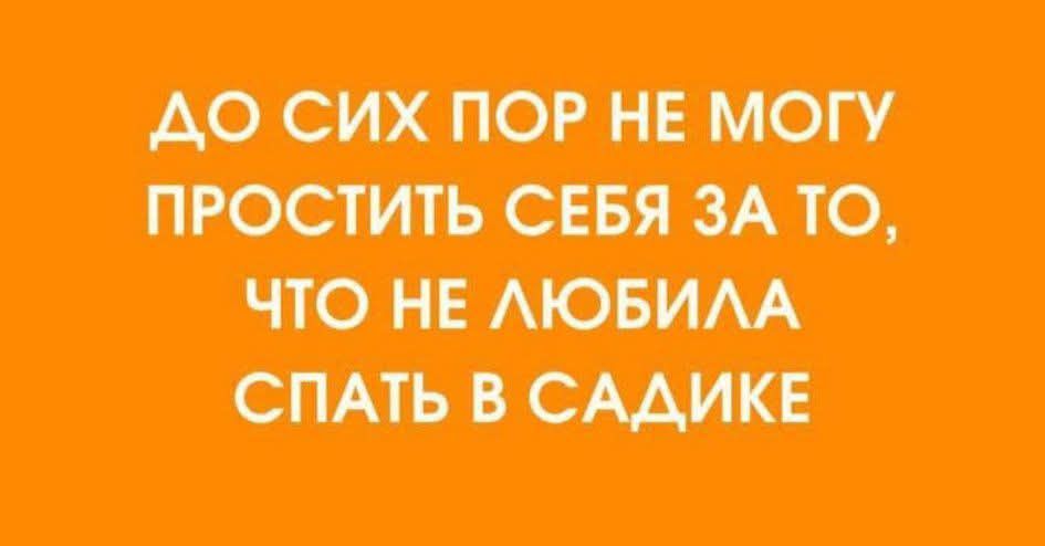 ДО СИХ ПОР НЕ МОГУ ПРОСТИТЬ СЕБЯ ЗА ТО, ЧТО НЕ ЛЮБИЛА СПАТЬ В САДИКЕ