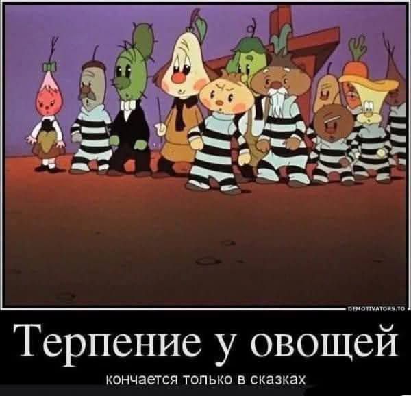 Терпение у овощей
кончается только в сказках