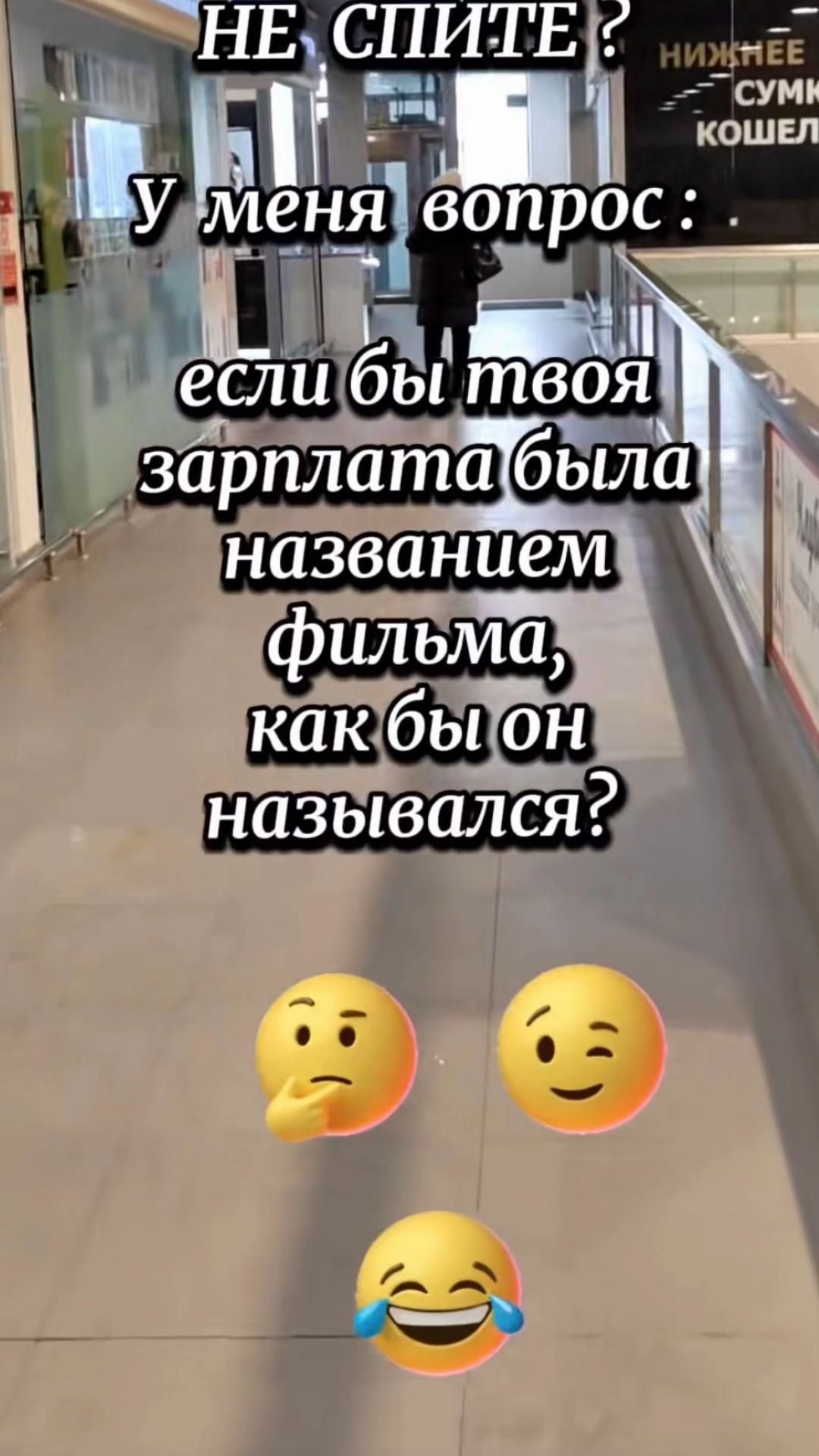 НЕ СПИТЕ? У меня вопрос: если бы твоя зарплата была названем фильма, как бы он назывался?