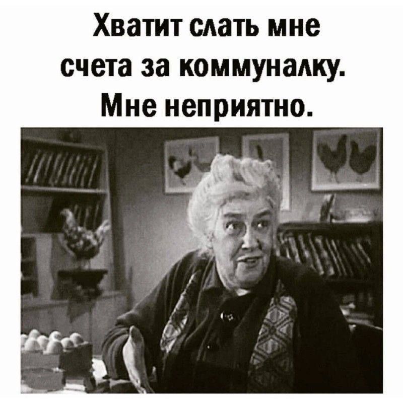 Хватит слать мне счета за коммуналку. Мне неприятно.