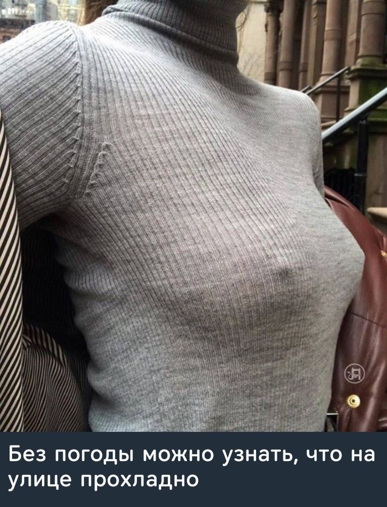 Без погоды можно узнать, что на улице прохладно