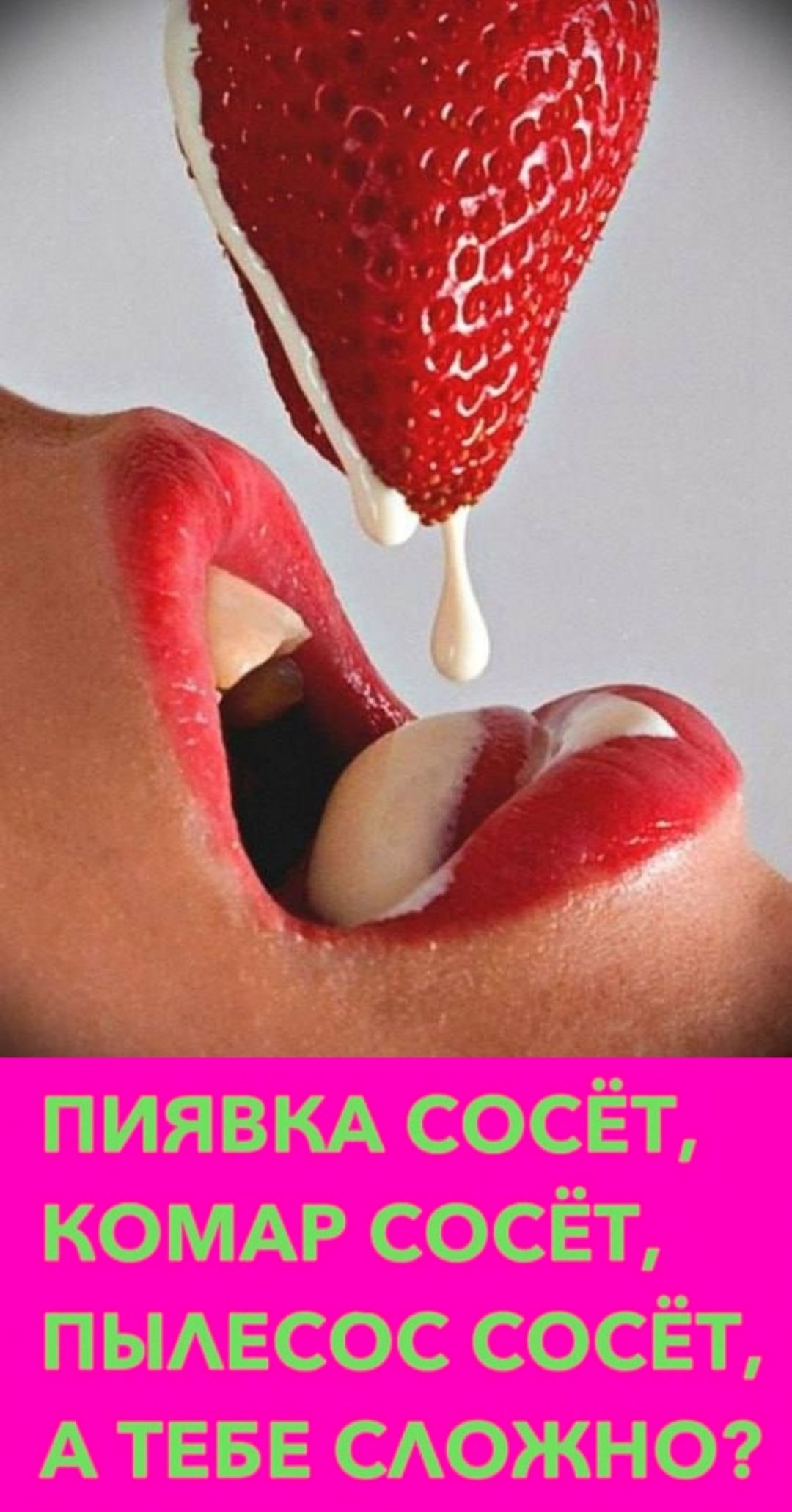 ПИЯВКА СОСЁТ, КОМАР СОСЁТ, ПЫЛЕСОС СОСЁТ, А ТЕБЕ СЛОЖНО?