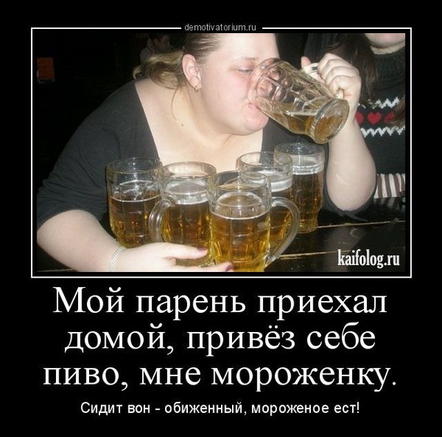 Мой парень приехал домой, привёл себе пиво, мне мороженку. Сидит он — обиженный, мороженое ест!