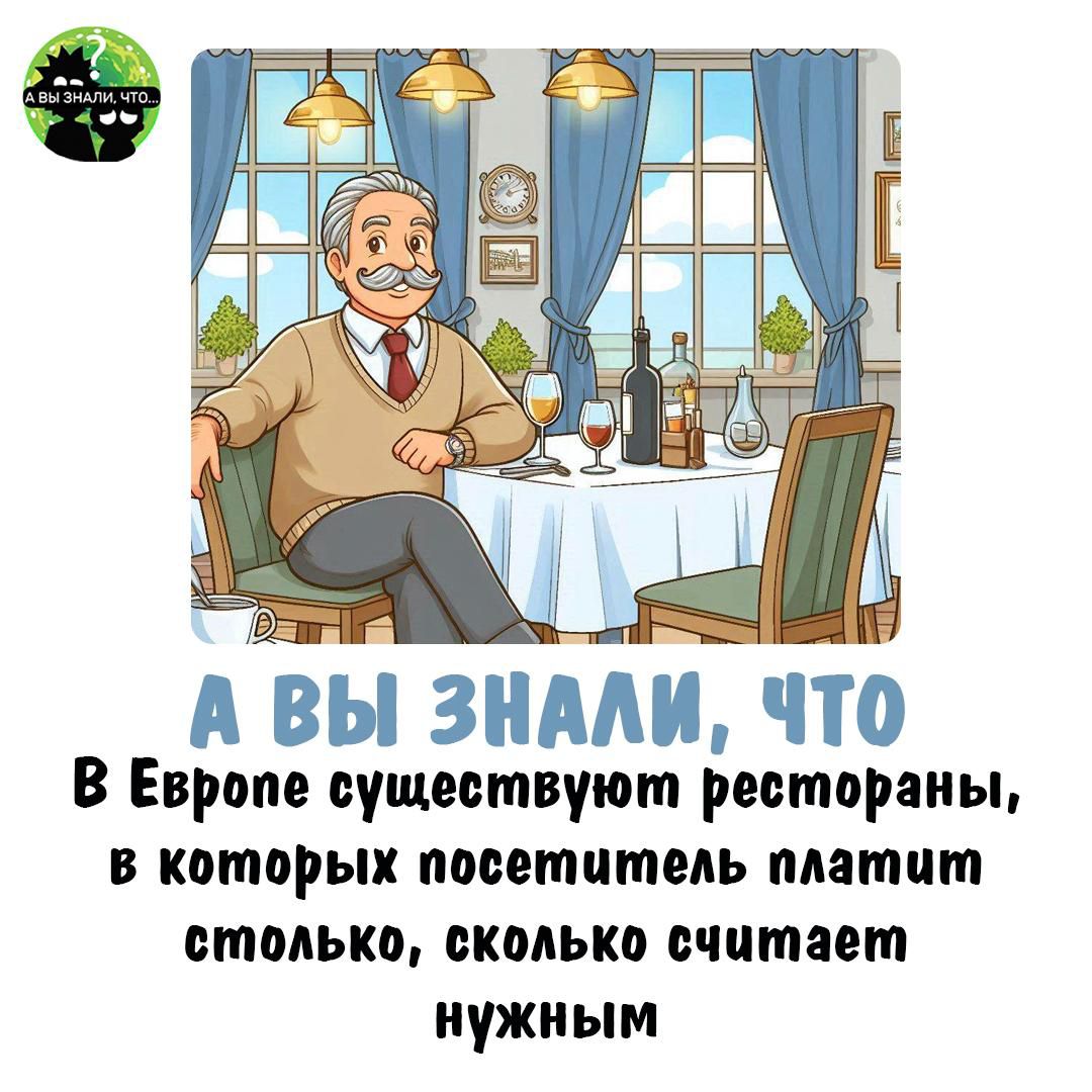 А ВЫ ЗНАЛИ, ЧТО В ЕВРОПЕ СУЩЕСТВУЮТ РЕСТОРАНЫ, В КОТОРЫХ ПОСЕТИТЕЛЬ ПЛАТИТ СТОЛЬКО, СКОЛЬКО СЧИТАЕТ НУЖНЫМ