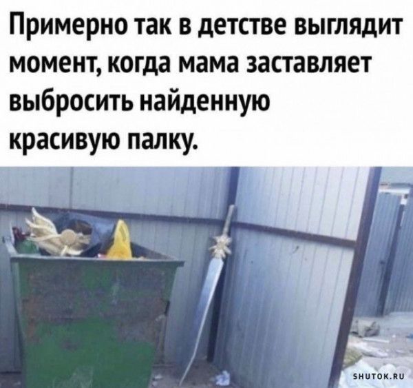 Примерно так в детстве выглядет момент, когда мама заставляет выбросить найденную красивую палку.