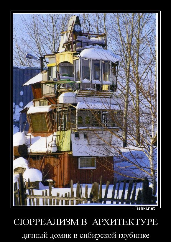 СЮРРЕАЛИЗМ В АРХИТЕКТУРЕ
дачный домик в сибирской глубинке