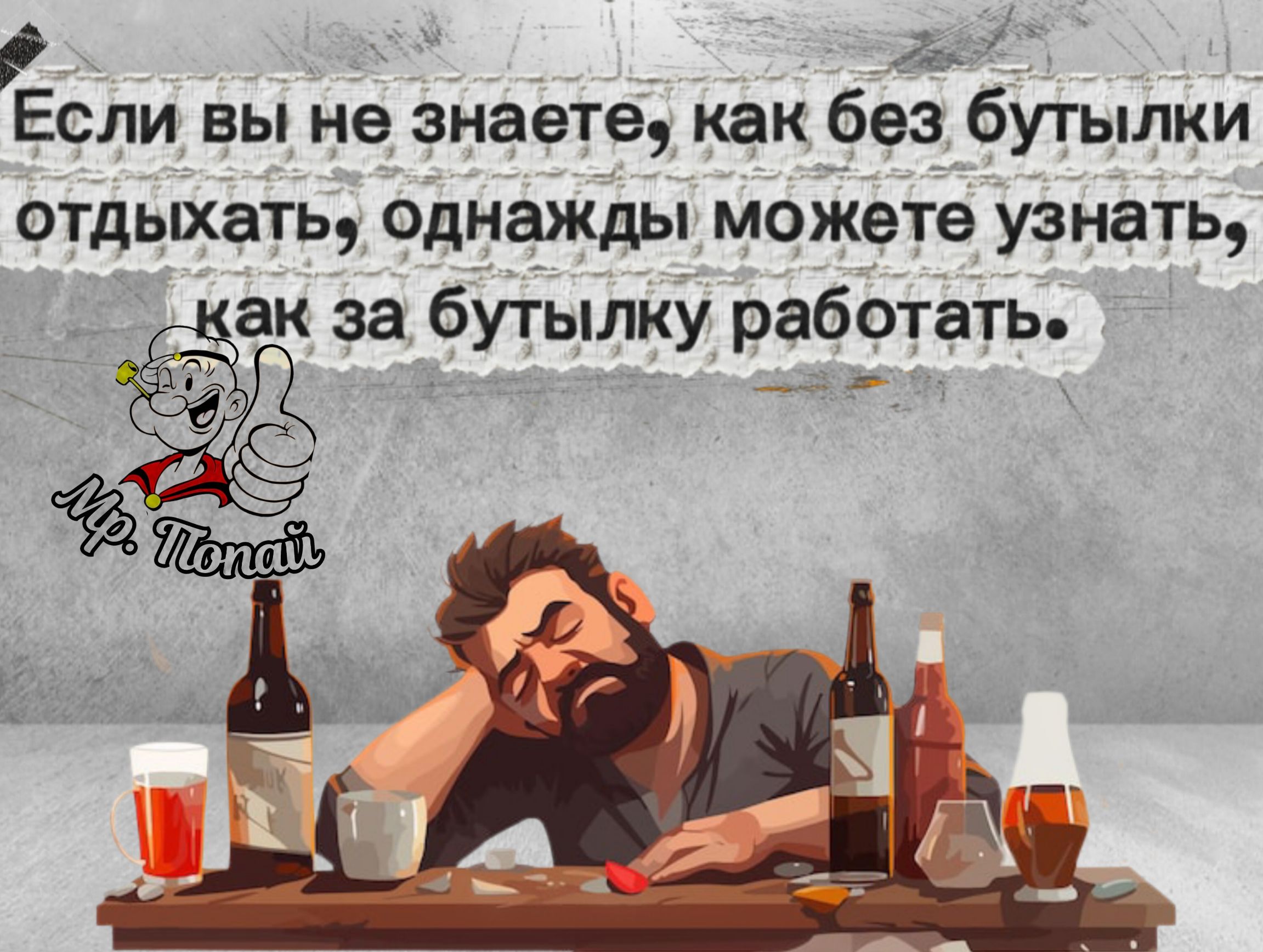 Если вы не знаете, как без бутылки отдыхать, однажды можете узнать, как за бутылку работать.