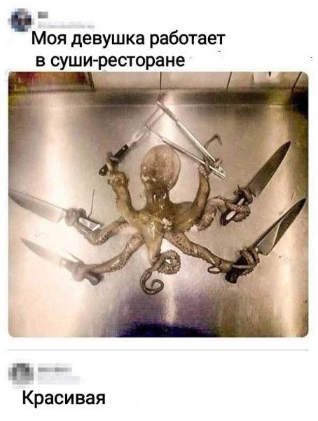 Моя девушка работает в суши-ресторане
Красивая