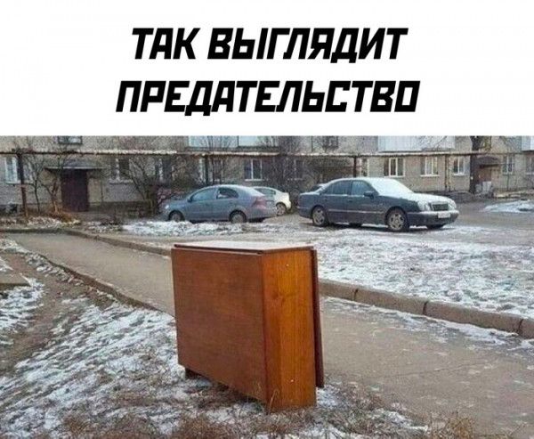 ТАК ВЫГЛЛЯДИТ ПРЕДАТЕЛЬСТВО