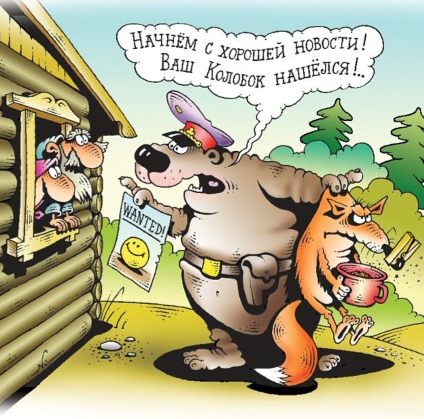 Начнём с хорошей новости! Ваш Колобок нашёлся!