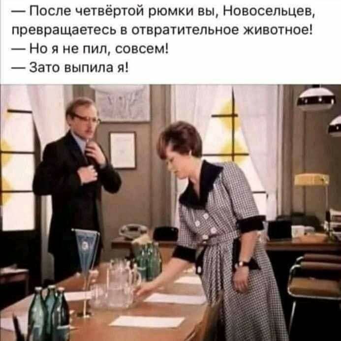 — После четвертой рюмки вы, Новосельцев, превращаетесь в отталкивающее животное! — Но я не пил, совсем! — Зато выпила я!