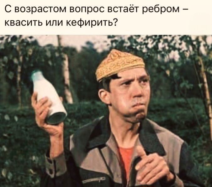 С возрастом вопрос встаёт ребром – квасить или кефирить?