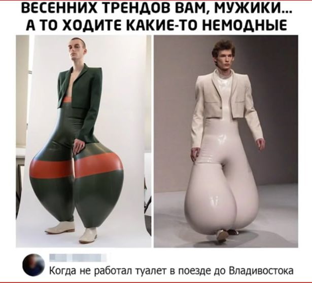 Весенних трендов вам, мужики... А то ходите какие-то немодные
Когда не работал туалет в поезде до Владивостока