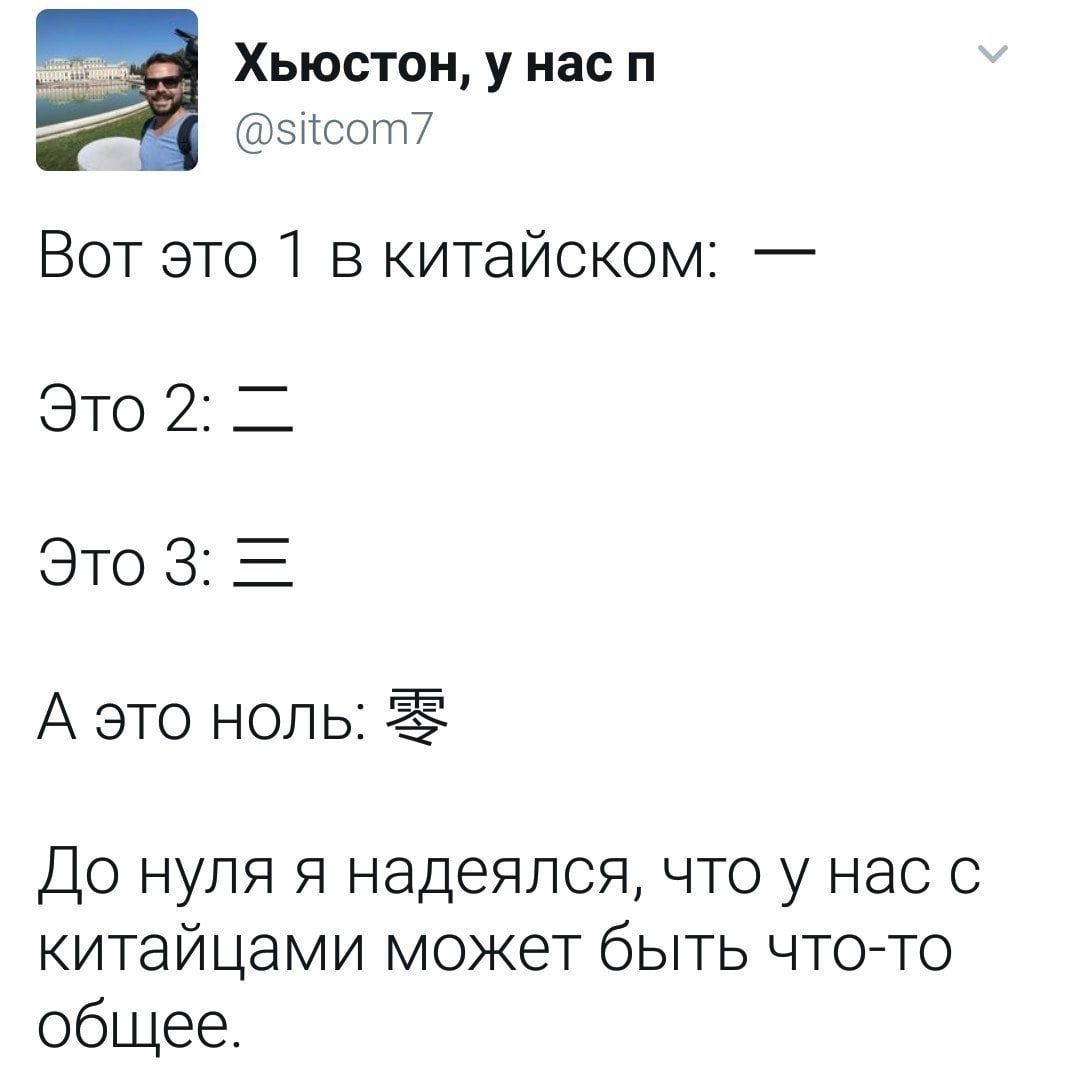 Вот это 1 в китайском: —\nЭто 2: 二\nЭто 3: 三\nА это ноль: 零\nДо нуля я надеялся, что у нас с китайцами может быть что-то общее.
