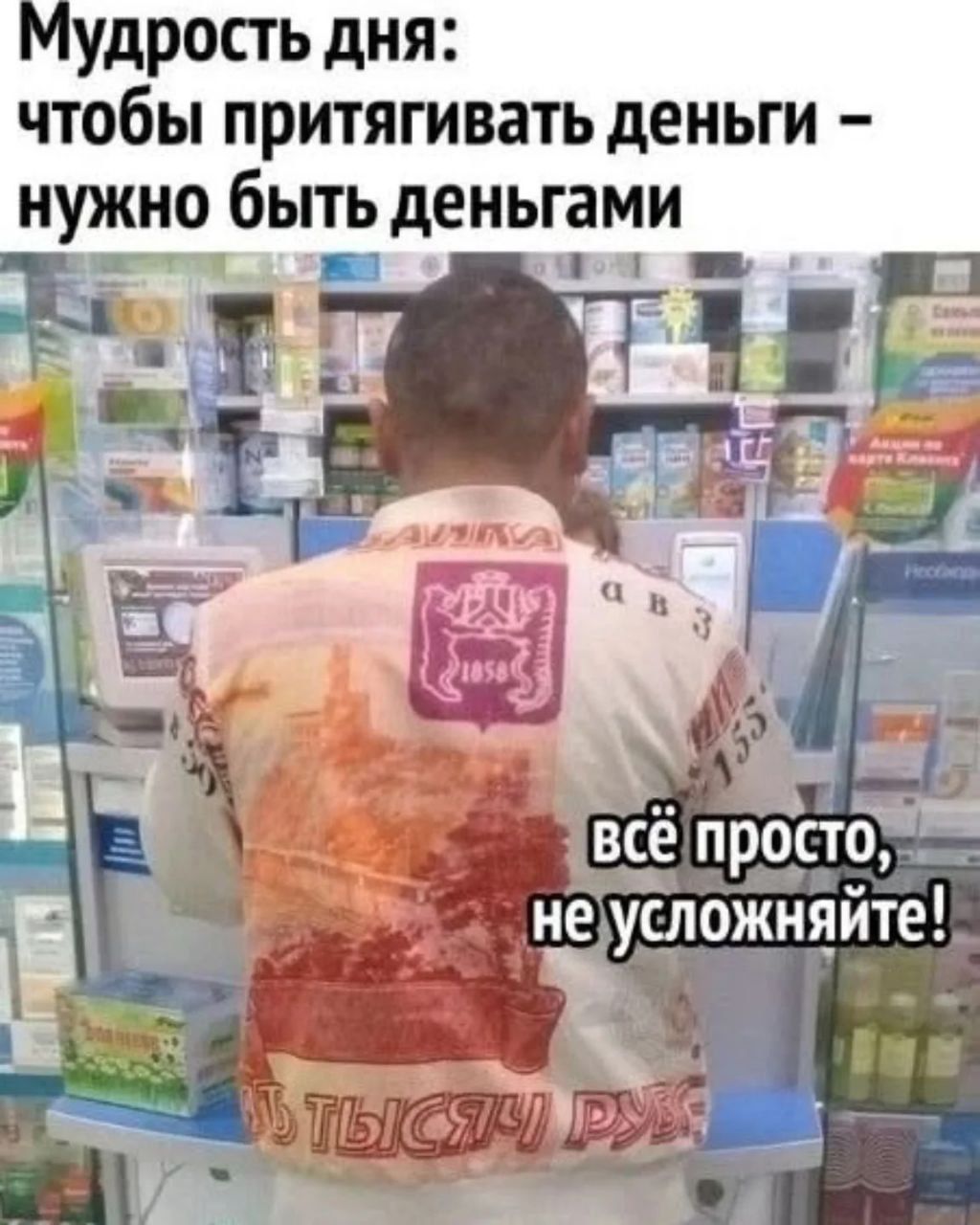 Мудрость дня: чтобы притягивать деньги - нужно быть деньгами
всё просто, не усложняйте!