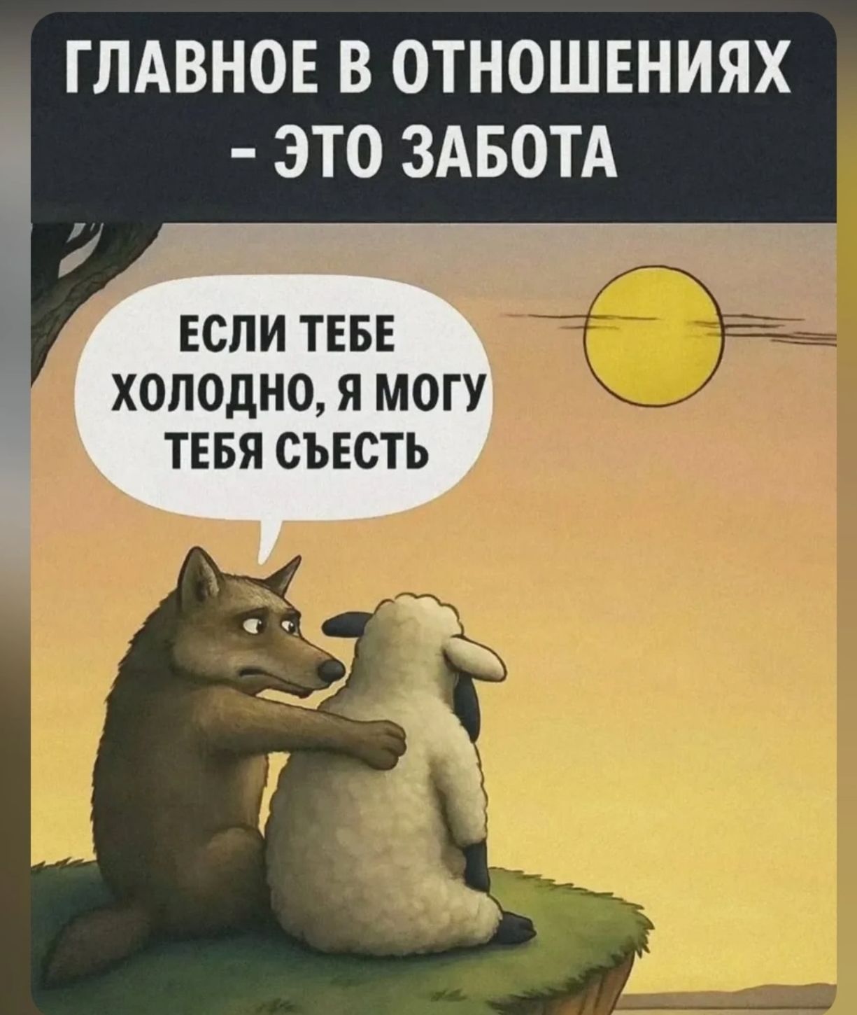 ГЛАВНОЕ В ОТНОШЕНИЯХ - ЭТО ЗАБОТА
ЕСЛИ ТЕБЕ ХОЛОДНО, Я МОГУ ТЕБЯ СЪЕСТЬ