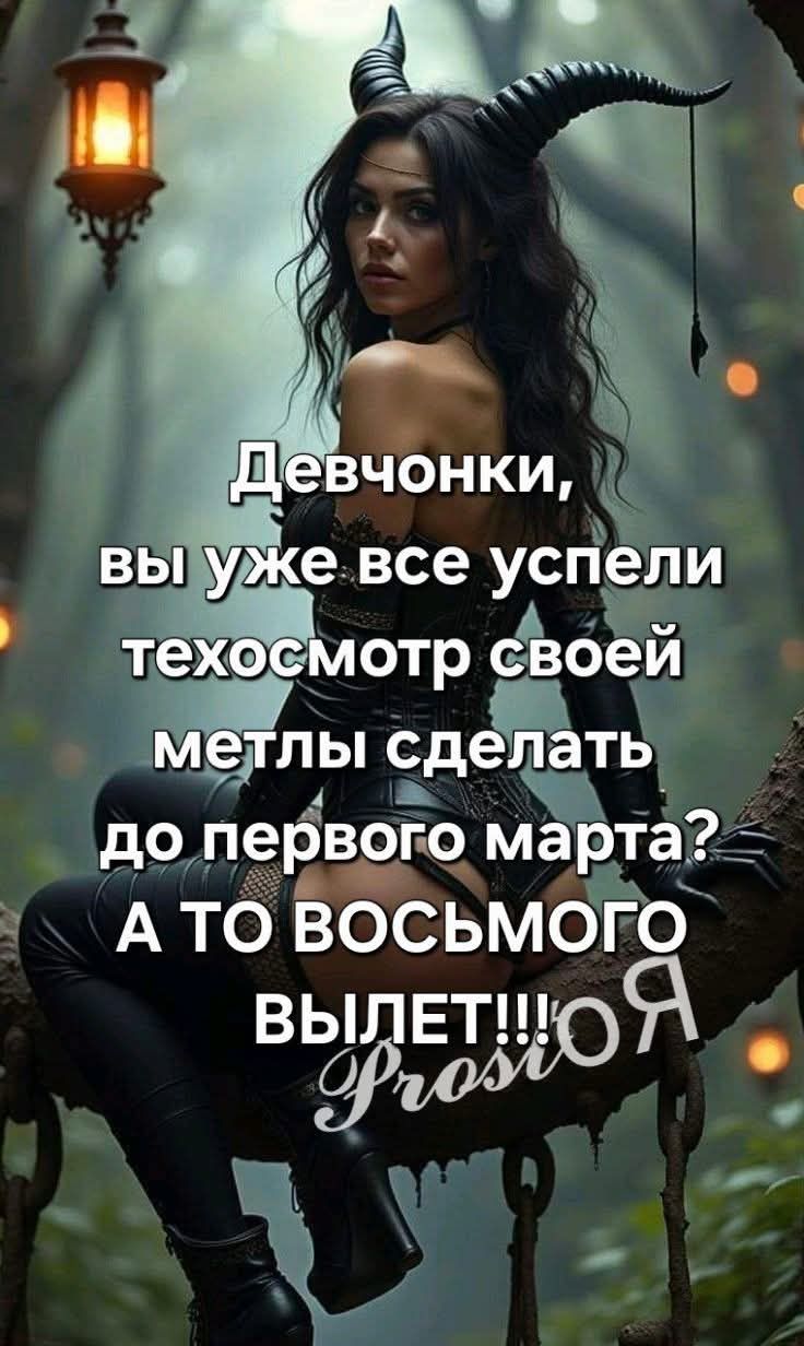 Девчонки, вы уже все успели техосмотр своей метлы сделать до первого марта? А то восьмого вылет!