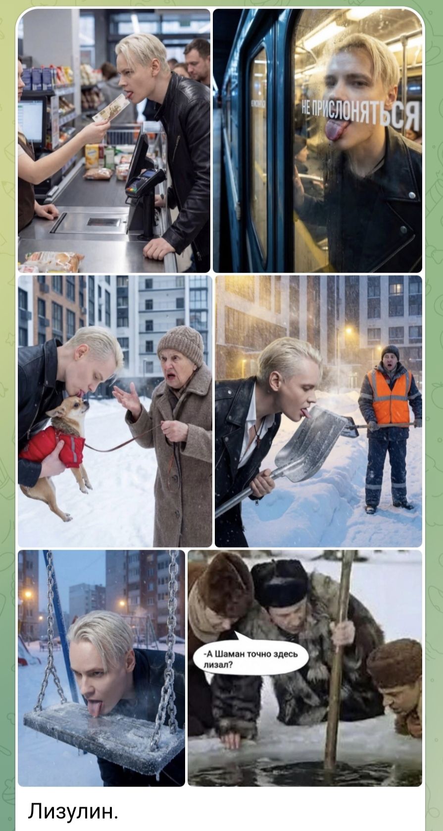 НЕ ПРИСЛОНЯТЬСЯ
- А ШАМАН ТОЧНО ЗДЕСЬ ЛИЗАЛ?
Лизулин.