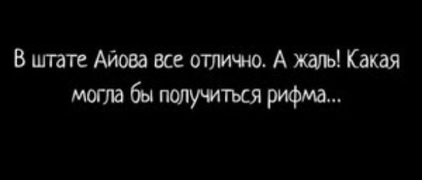 В штате Айова все отлично. А жаль! Какая могла бы получиться рифма...