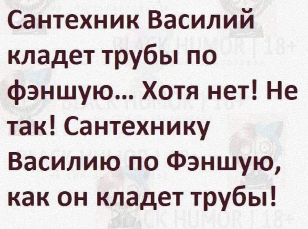 Сантехник Василий кладет трубы по фэншую... Хотя нет! Не так! Сантехнику Василию по Фэньшюю, как он кладет трубы!