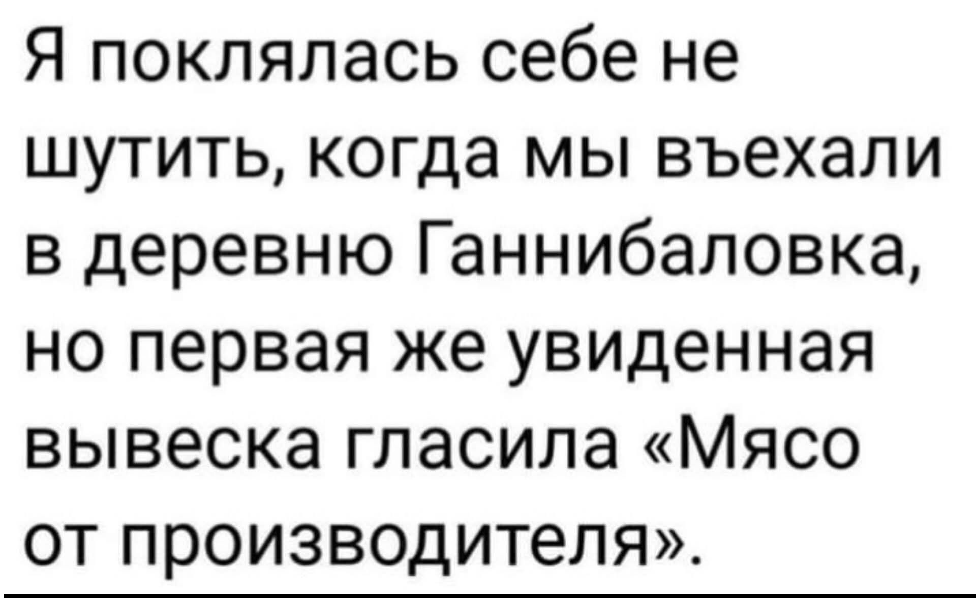 Я поклялась себе не шутить, когда мы выехали в деревню Ганнибаловка, но первая же увиденная вывеска гласила «Мясо от производителя».