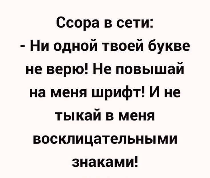 Ссора в сети: - Ни одной твоей букве не верю! Не повышай на меня шрифт! И не тыкай в меня восклицательными знаками!