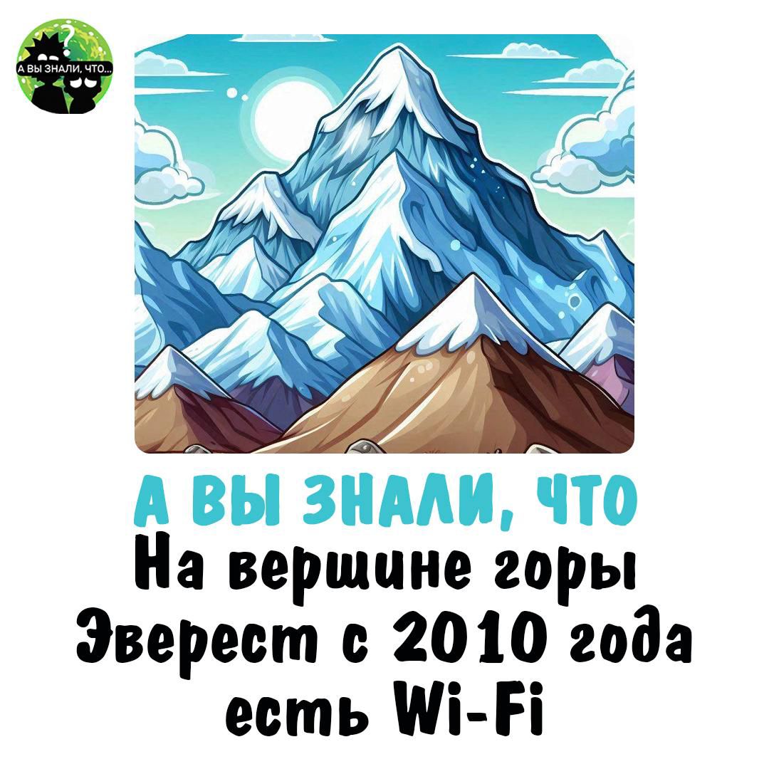 А ВЫ ЗНАЛИ, ЧТО На вершине горы Эверест с 2010 года есть Wi-Fi