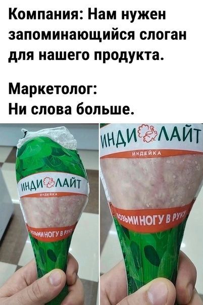 Компания: Нам нужен запоминающийся слоган для нашего продукта. Маркетолог: Ни слова больше.