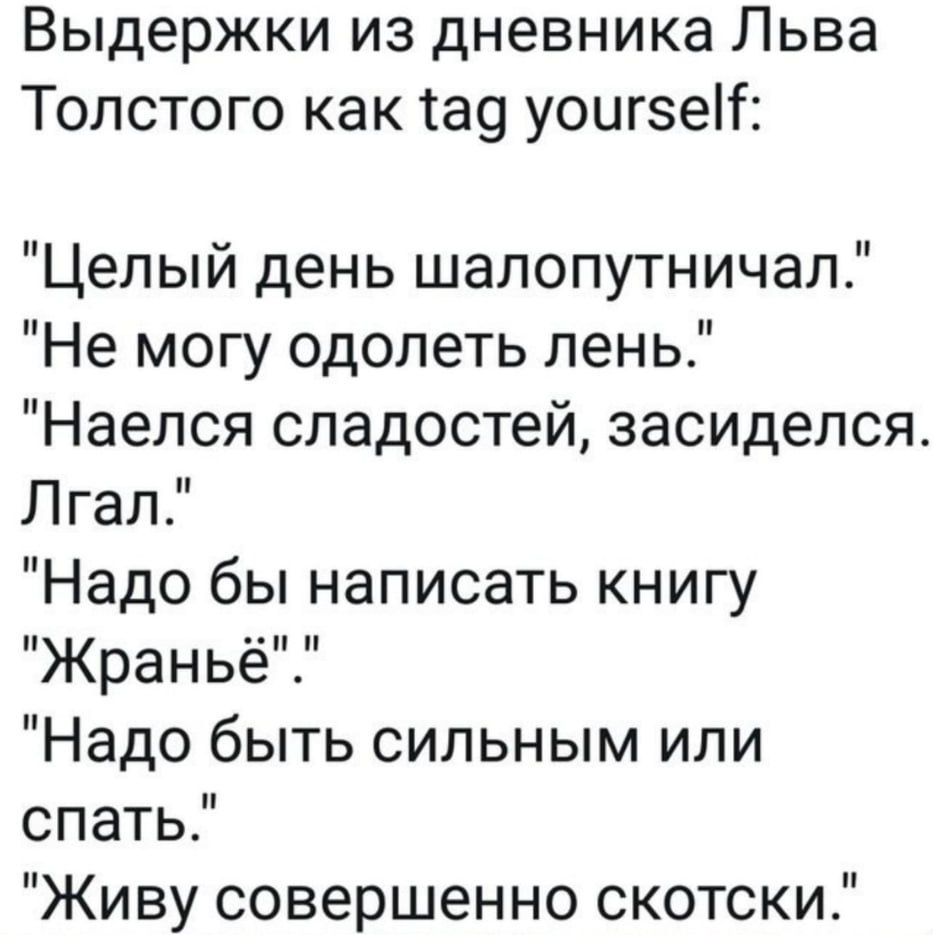 Выдержки из дневника Льва Толстого как tag yourself:

