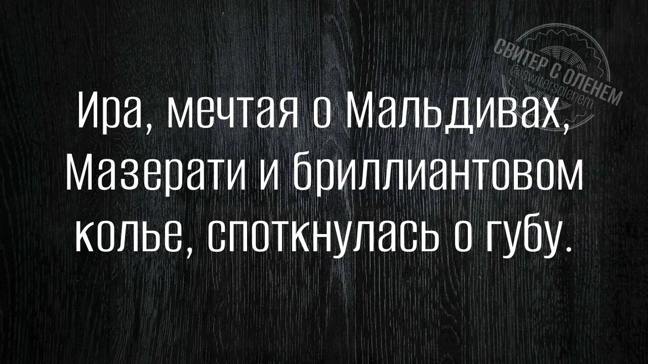 Ира, мечтая о Мальдивах, Мазепари и бриллиантовом колье, споткнулась о губу.