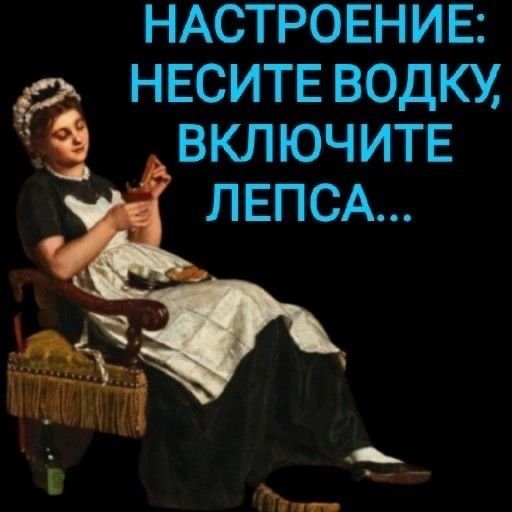 НАСТРОЕНИЕ: НЕСИТЕ ВОДКУ, ВКЛЮЧИТЕ ЛЕПСА...