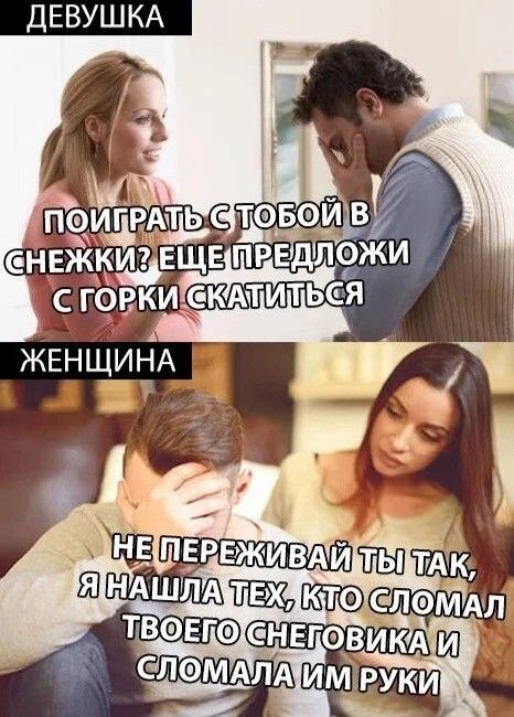 ПОИГРАТЬ С ТОБОЙ В СНЕЖКИ? ЕЩЕ ПРЕДЛОЖИ С ГОРКИ СКАТИТЬСЯ
НЕ ПЕРЕЖИВАЙ ТЫ ТАК, Я НАШЛА ТЕХ, КТО СЛОМАЛ ТВОЕГО СНЕГОВИКА И СЛОМАЛ ИМ РУКИ