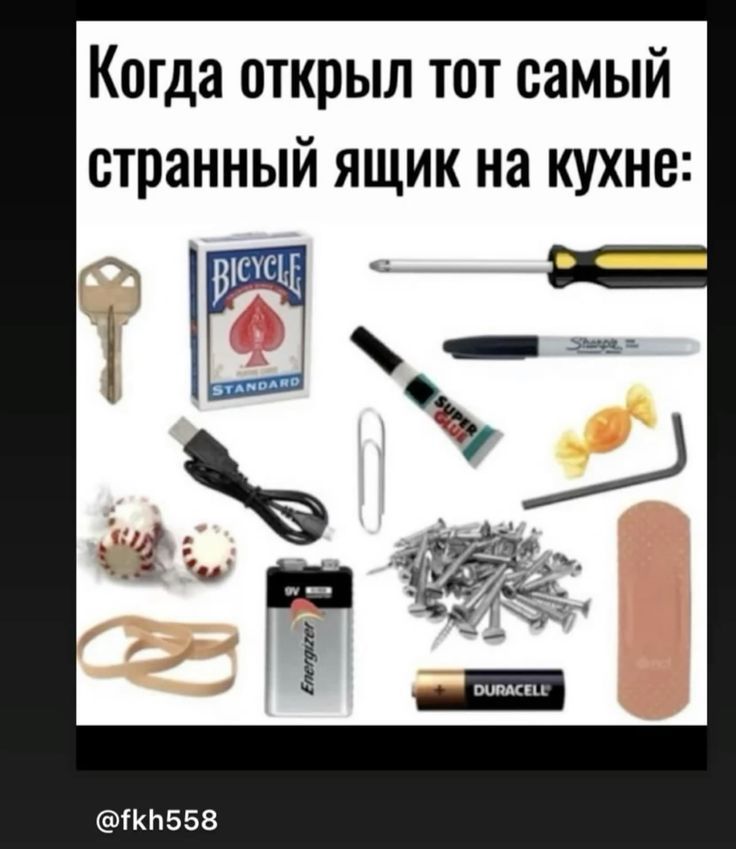 Когда открыл тот самый странный ящик на кухне:
@fkh558