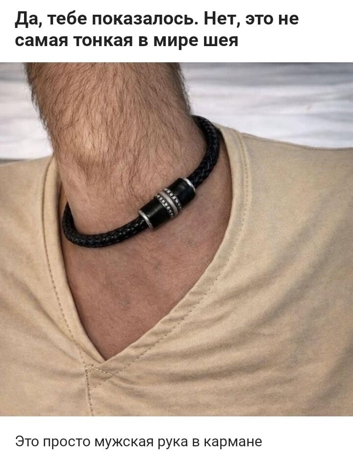Да, тебе показалось. Нет, это не самая тонкая в мире шея

Это просто мужская рука в кармане