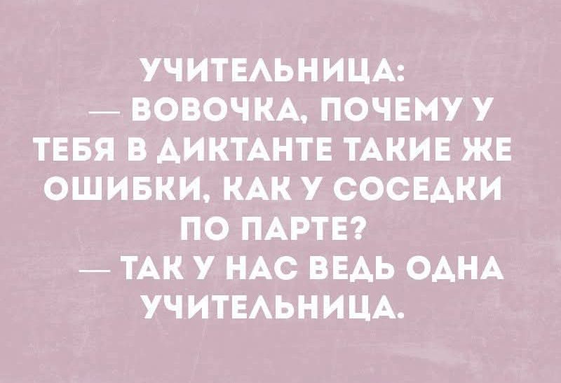УЧИТЕЛЬНИЦА: ВОВОЧКА, ПОЧЕМУ У ТЕБЯ В ТИКТОКЕ ТАКИЕ ЖЕ ОШИБКИ, КАК У СОСЕДКИ ПО ПАРТЕ? — ТАК У НАС ВЕДЬ ОДНА УЧИТЕЛЬНИЦА.