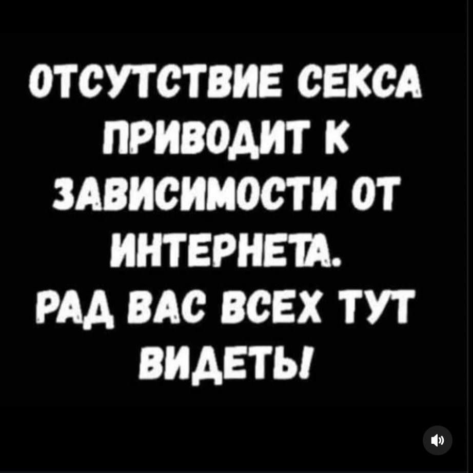 отсутствие секса приводит к зависимости от интернета. рад вас всех тут видеть!