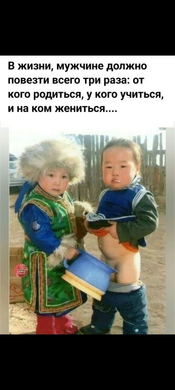 В жизни, мужчине должно повезти всего три раза: от кого родиться, у кого учиться, и на ком жениться....