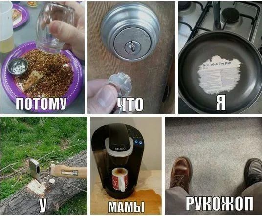 ПОТОМУ ЧТО Я У МАМЫ РУКОЖОП