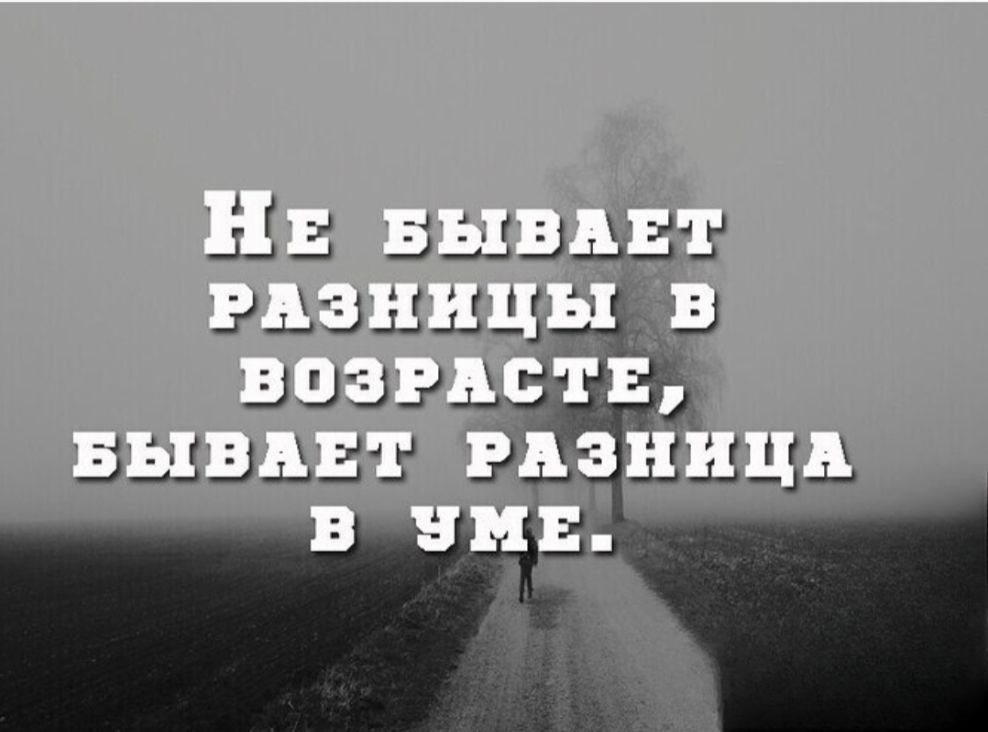 Не бывает разницы в возрасте, бывает разница в уме.
