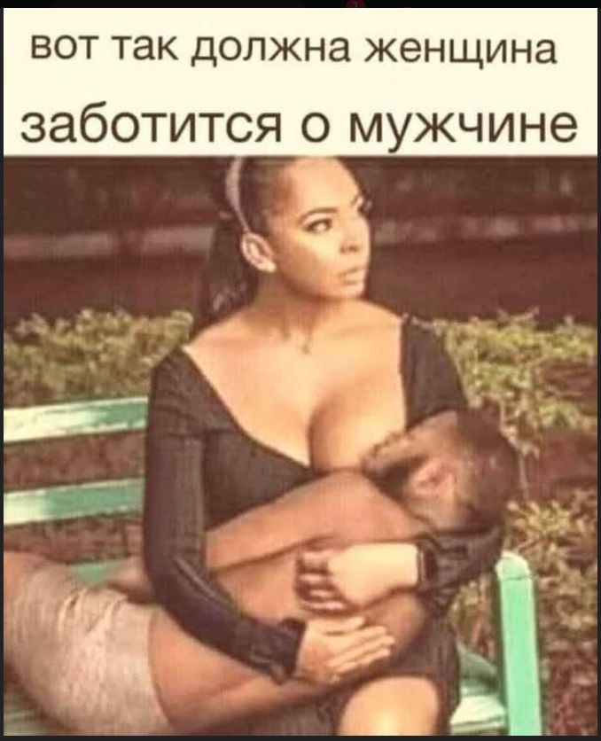 ВОТ ТАК ДОЛЖНА ЖЕНЩИНА заботится о мужчине