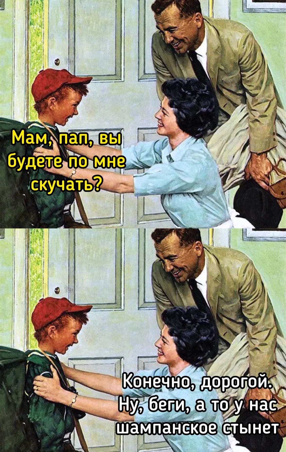 Мам, пап, вы будете по мне скучать?
Конечно, дорогой. Ну, беги, а то у нас шампанское стынет