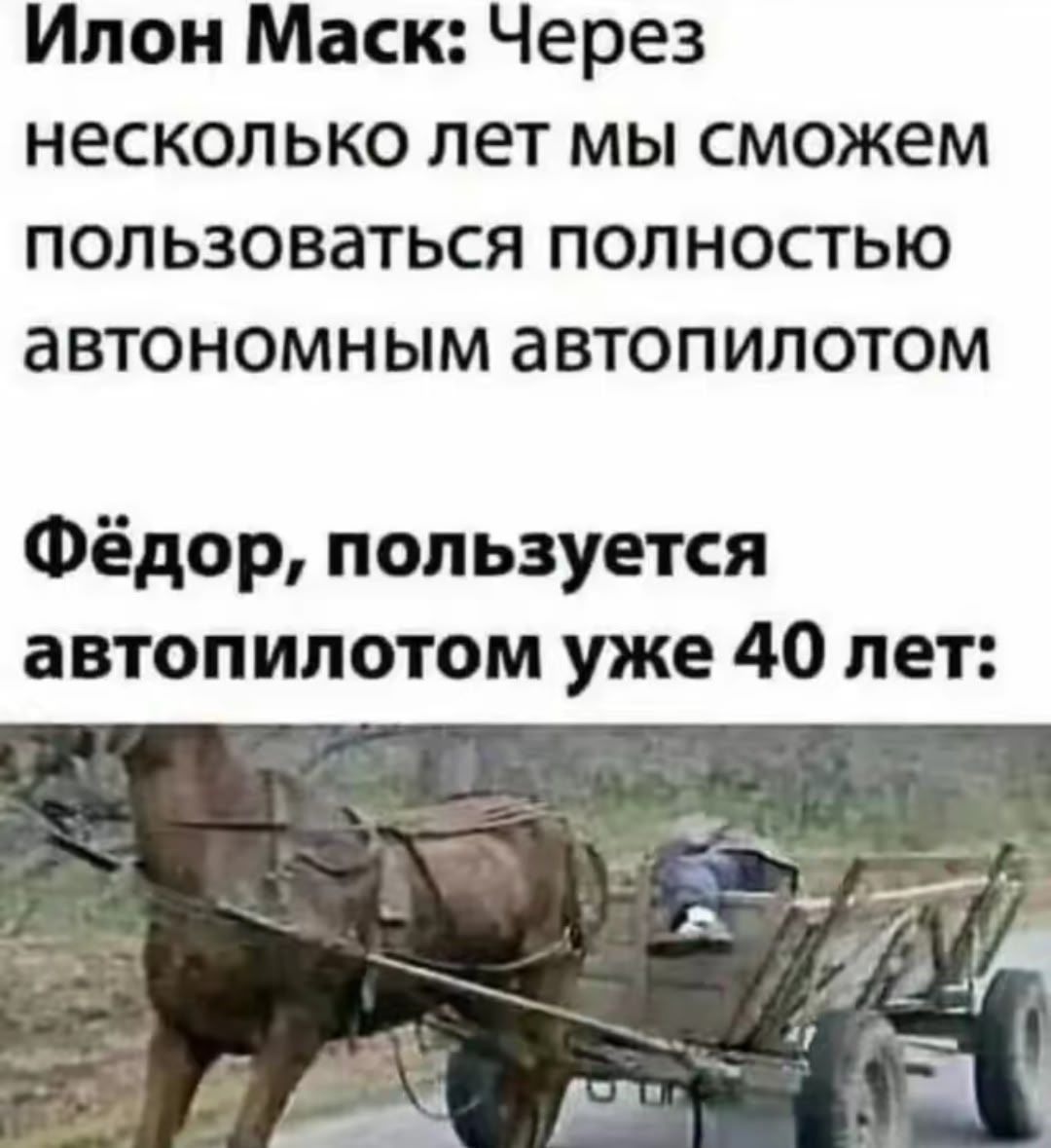 Илон Маск: Через несколько лет мы сможем пользоваться полностью автономным автопилотом\n\nФёдор, пользуется автопилотом уже 40 лет: