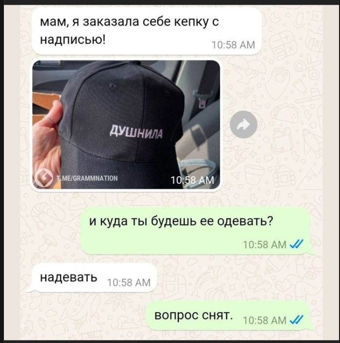мам, я заказала себе кепку с надписью!\n[изображение кепки с надписью]\nи куда ты будешь ее одевать?\nнадевать\nвопрос снят.